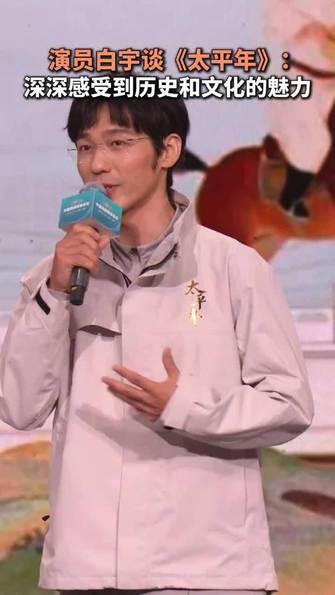 演员白宇谈《太平年》：有观众说自己在看了《太平年》后知道了，在百家姓里为何钱排第二