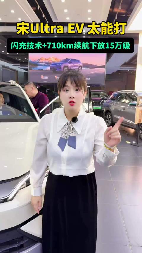 闪充+710km续航下放到15万元级！探店宋Ultra EV