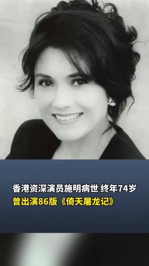 香港资深演员施明病世，终年74岁曾出演86版《倚天屠龙记》