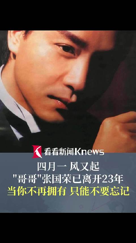 又是一年四月一！“哥哥”张国荣已离开23年