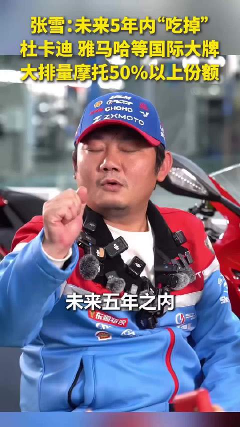 张雪立3年目标中国第一，5年抢占国际大牌50%大排量市场