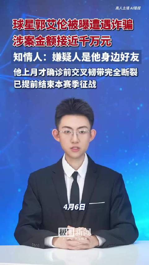 郭艾伦被曝遭遇诈骗，涉案金额接近千万元，知情人：嫌疑人是他身边好友