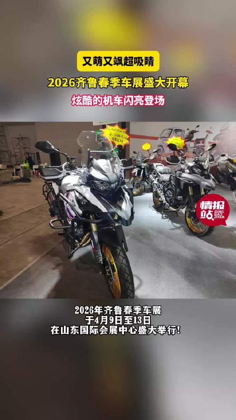 壹点拍客团|又萌又飒！齐鲁春季车展盛大开幕，炫酷机车闪亮登场