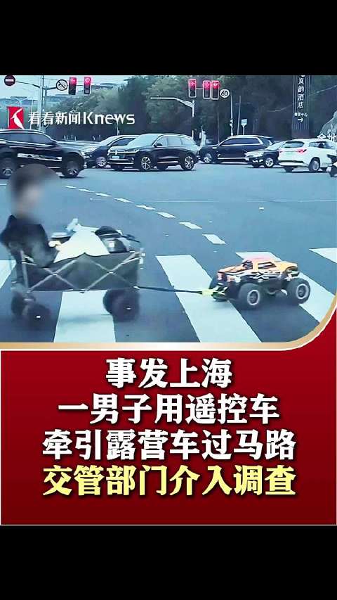 事发上海 一男子竟用遥控车牵引露营车过马路