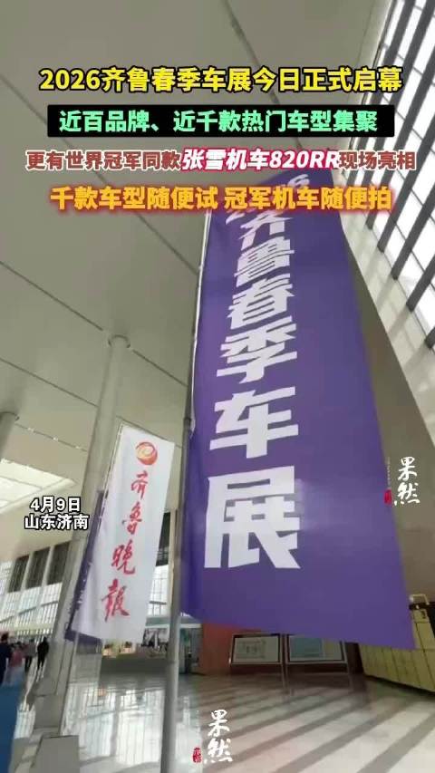 果然视频|张雪机车冠军车型重磅亮相！2026齐鲁春季车展今日启幕
