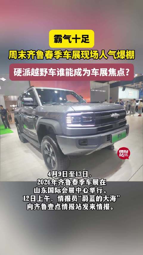 壹点拍客团|齐鲁春季车展周末人气爆棚，硬派越野车霸气登场！