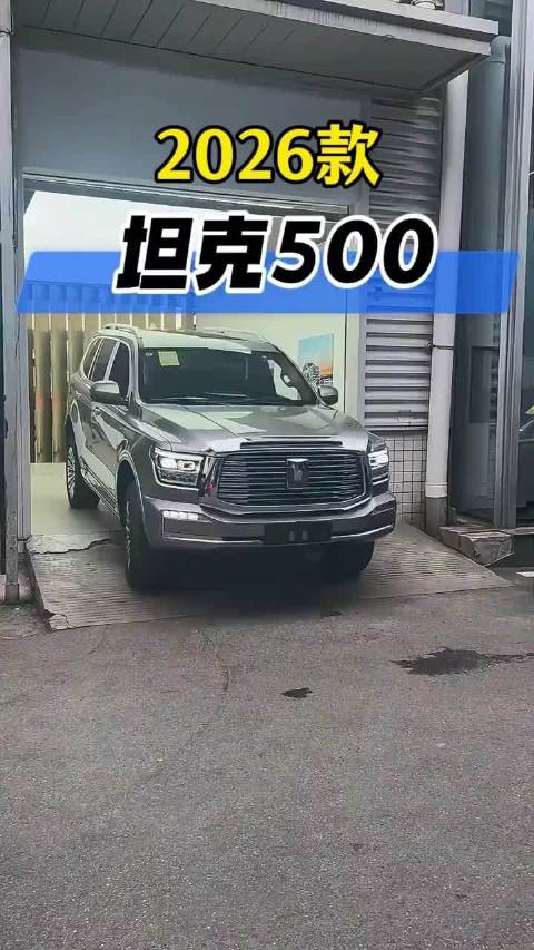 2026款坦克500最新落地价参考