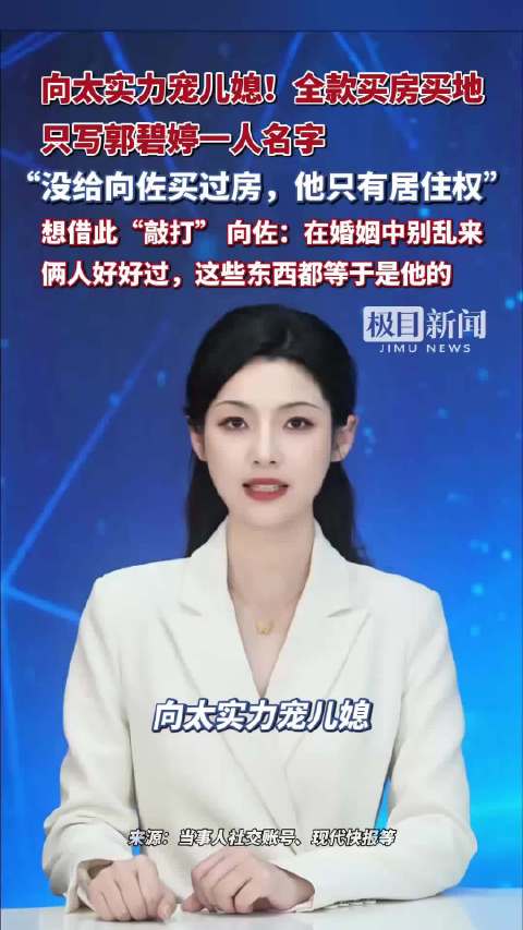 向太实力宠儿媳！全款买房买地，只写郭碧婷名字，向太想借机“敲打” 向佐：在婚姻中别乱来，俩人好好过，这些东西都等于是他的