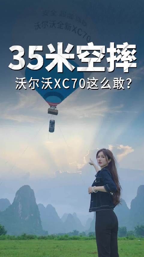 35米空摔，沃尔沃XC70这么敢？