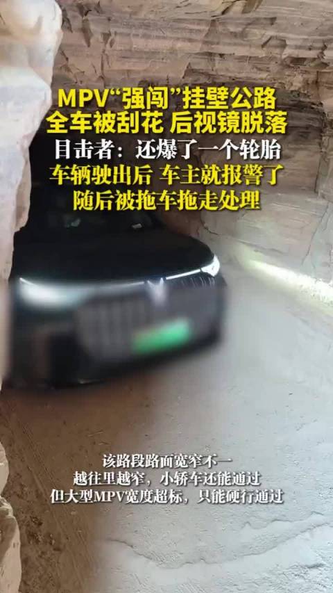 MPV“强闯”挂壁公路，全车被刮花，后视镜脱落，目击者：还爆了一个轮胎