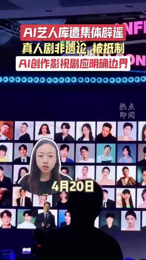 AI艺人库遭集体辟谣 “真人剧非遗论”被抵制 AI创作影视剧应明确边界｜热点即阅