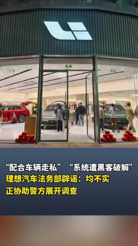 “配合车辆走私”“系统遭黑客破解”，理想汽车法务部辟谣：均不实正协助警方展开调查