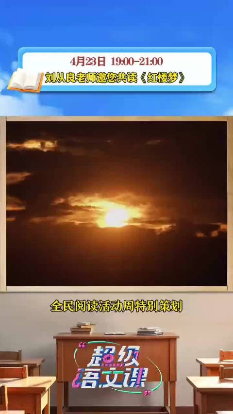 《超级语文课》全民阅读周特别策划，4月23日与刘从良老师一起，在《红楼梦》中品味智慧的刻度！