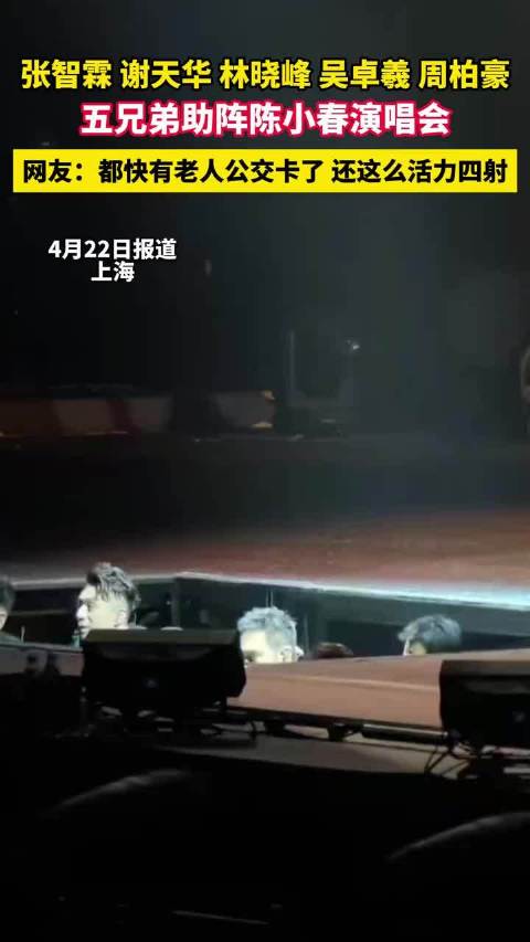 张智霖、谢天华、林晓峰、吴卓羲、周柏豪五兄弟助阵陈小春演唱会，共同唱跳《大湾仔的夜》