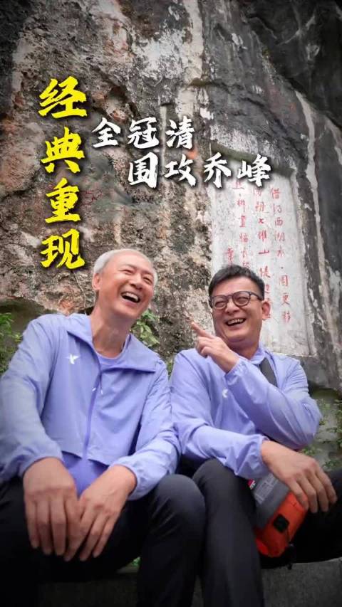 全冠清围攻乔峰，经典重现！明晚7点，在肇庆体育中心等着你们！