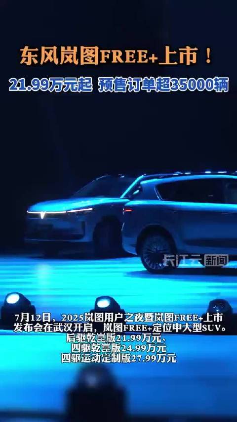 东风岚图FREE上市! 21.99万元起 预售订单超35000辆