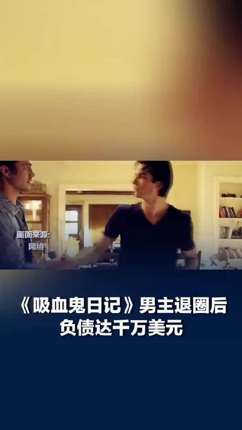 吸血鬼日记男主负债千万美元 卖掉所有能卖的东西
