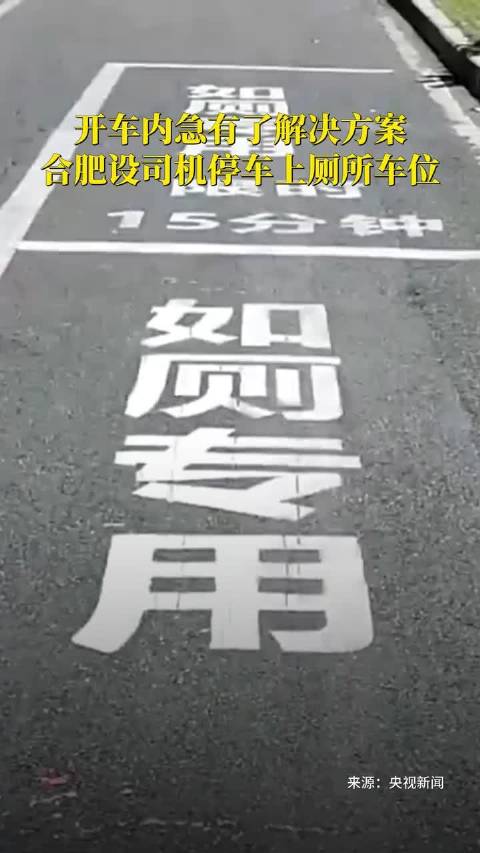 开车内急有了解决方案，合肥设司机停车上厕所车位