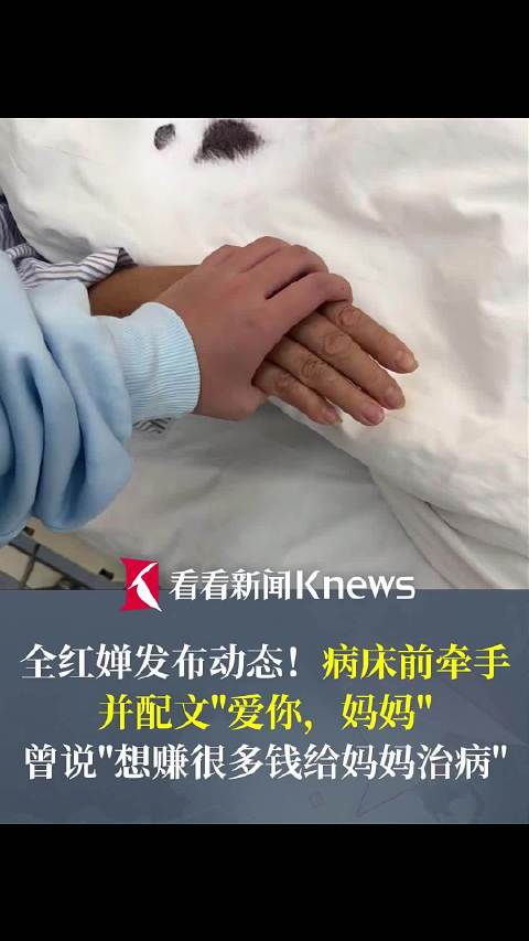 全红婵发布与妈妈病床牵手画面 配文"爱你妈妈"