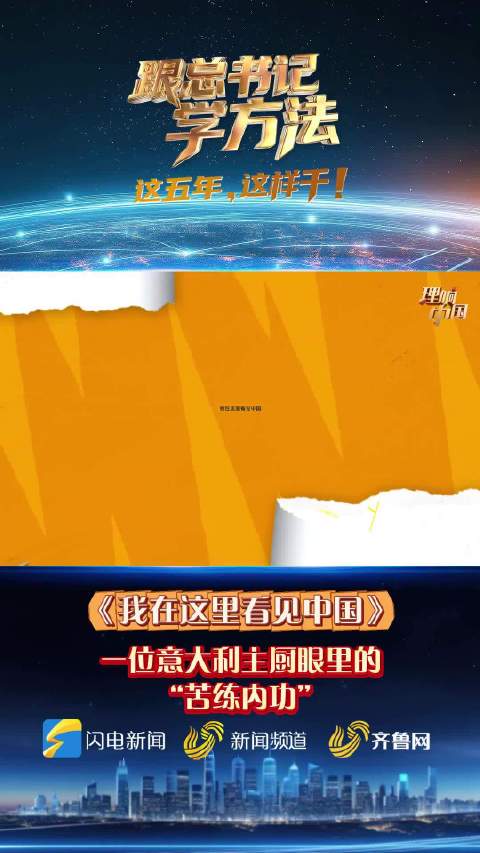 跟总书记学方法｜【我在这里看见中国】一位意大利主厨眼里的“苦练内功”