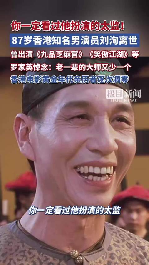 你一定看过他扮演的太监！香港知名男演员刘洵离世，享年87岁，曾出演《九品芝麻官》《笑傲江湖》等