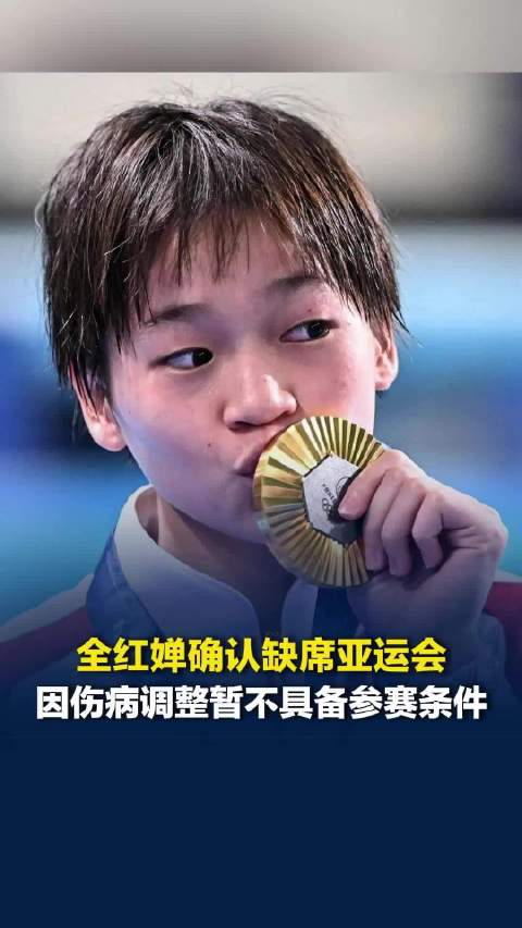中国跳水队公布亚运会参赛名单，全红婵确认缺席，因处伤病调整期，暂不具备参赛条件