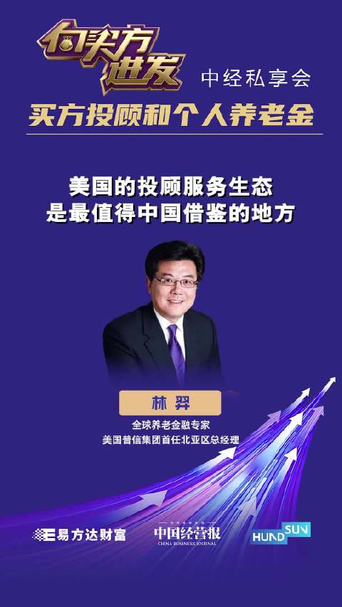 视频 | 全球养老金融专家林羿：美国的投顾服务生态是最值得中国借鉴的地方