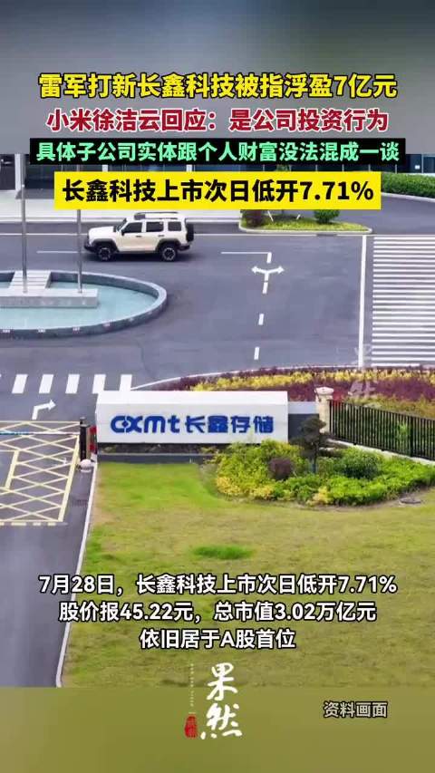 雷军打新长鑫科技被指浮盈7亿元，小米徐洁云回应