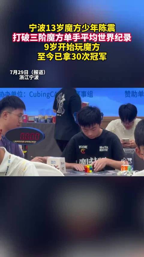 宁波13岁魔方少年陈震打破三阶魔方单手平均世界纪录，9岁开始玩魔方，至今已拿30次冠军