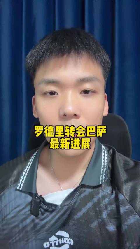 快问快答：罗德里转会巴萨最新进展