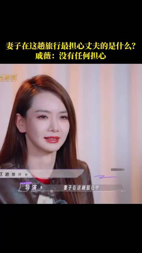 妻子在这趟旅行最担心丈夫的是什么？ ：没有任何担心