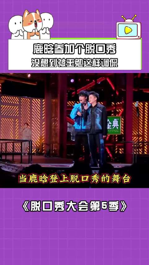 鹿晗参加个脱口秀，没想到被王勉这样调侃！