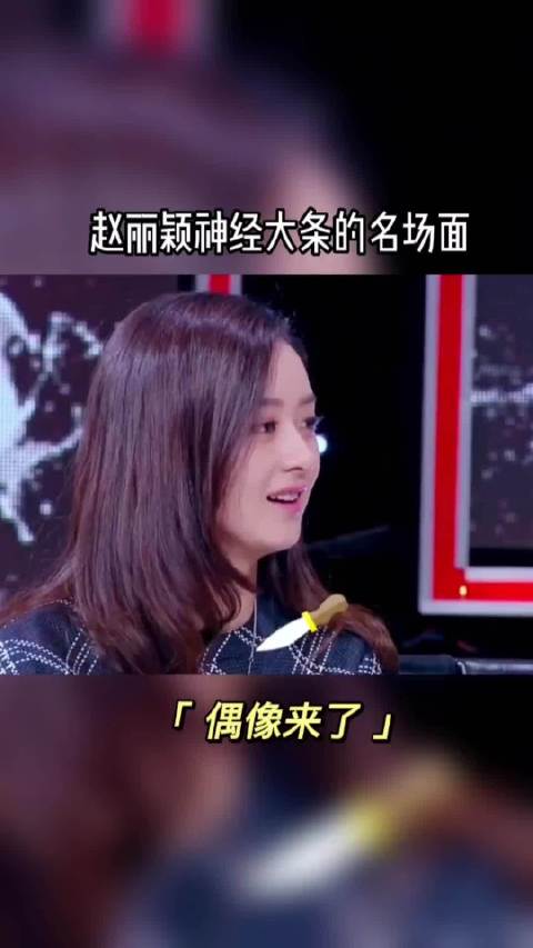 赵丽颖 综艺 综艺搞笑 搞笑