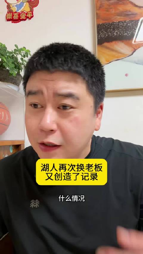 湖人再次换老板 出售价格再创纪录