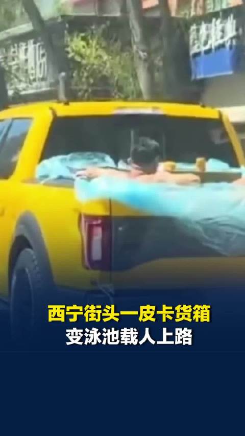 西宁街头一皮卡货箱改装成“移动泳池”，两男子悠闲坐水中吃瓜，交警：已暂扣车辆