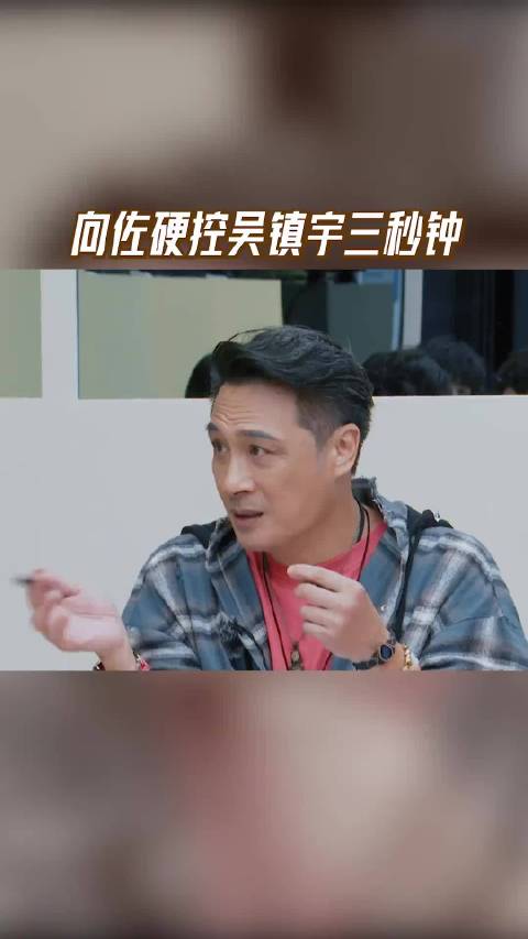 向佐硬控吴镇宇三秒钟