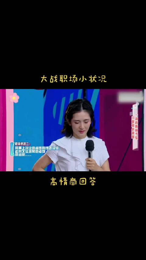 看谢娜如何应对职场小状况