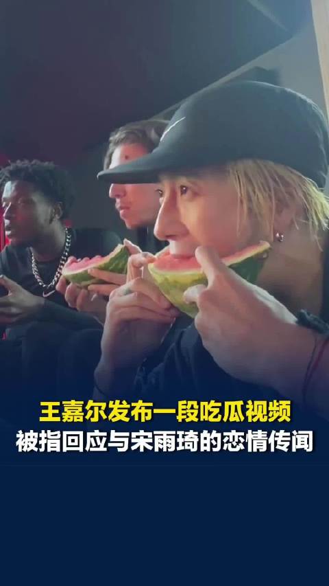 王嘉尔发布吃瓜视频，被指回应与宋雨琦的恋情传闻，王嘉尔工作室在2022年辟谣恋情