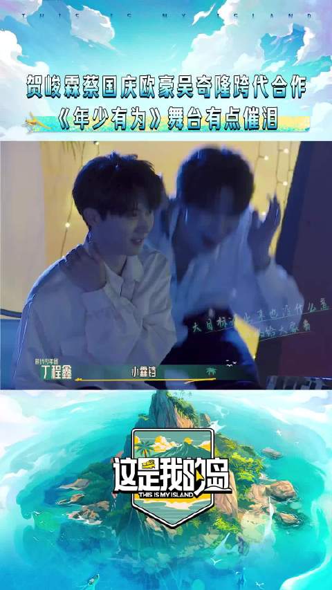 当年的“小霖铛”已经在为自己的梦想努力了，时代少年团贺峻霖  与蔡国庆  欧豪  吴奇隆  一起合唱《年少有为》
