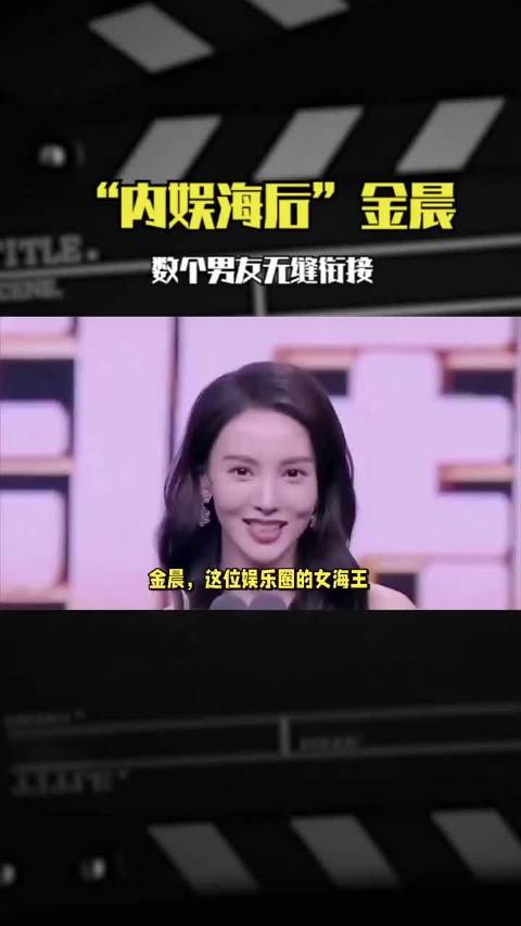 “内娱海后”金晨：数个男友无缝衔接，撩汉功力不输萧亚轩！