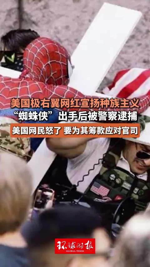 美国极右翼网红宣扬种族主义，“蜘蛛侠”出手后被警察逮捕，美国网民怒了，要为其筹款应对官司