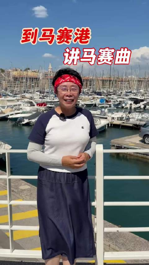 到马赛港 讲马赛曲。马赛港，法国最古老的地中海大港，法国国歌《马赛曲》虽并非创作于马赛，却由马赛义勇军一路高唱传向巴黎