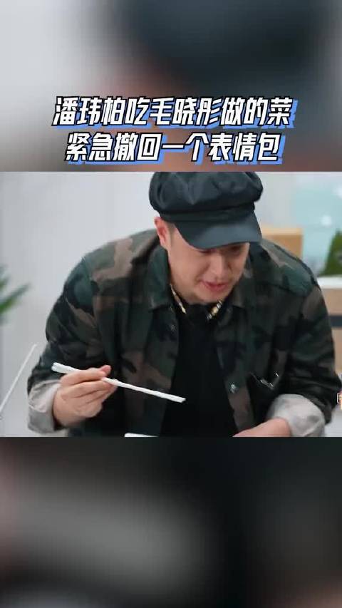 潘玮柏吃到毛晓彤做的菜战术后仰