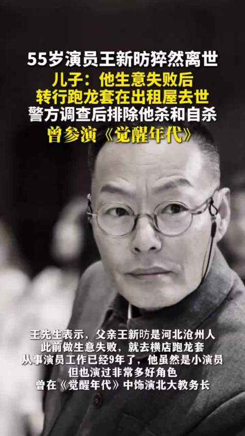 55岁演员王新昉猝然离世，儿子：他生意失败后，转行跑龙套在出租屋去世，警方调查后排除他杀和自杀