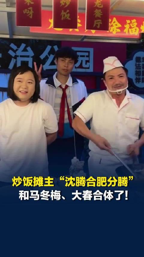 合肥炒饭摊老板撞脸沈腾爆火，撞脸演员艾伦、贾玲的博主前来捧场