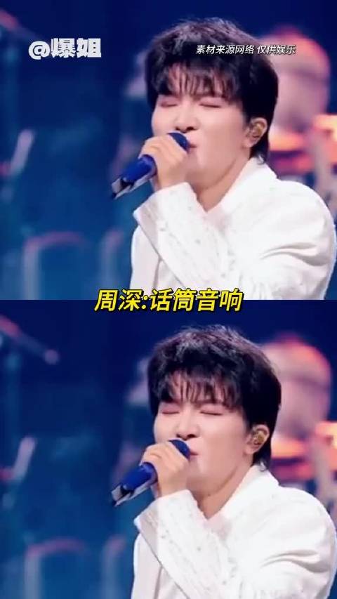 周深：话筒音响没问题 你们唱吧！