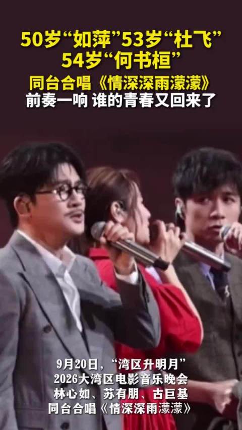 50岁“如萍”53岁“杜飞”54岁“何书桓”同台合唱《情深深雨濛濛》，前奏一响，谁的青春又回来了？