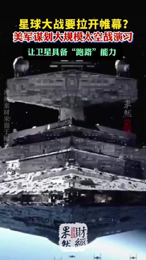 果然财经|星球大战要拉开帷幕？美军谋划大规模太空战演习