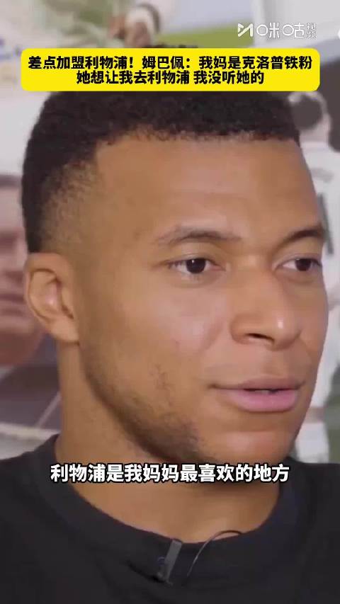 如果去了会如何？姆巴佩透露：我妈最想让我去利物浦，不过我没听她的