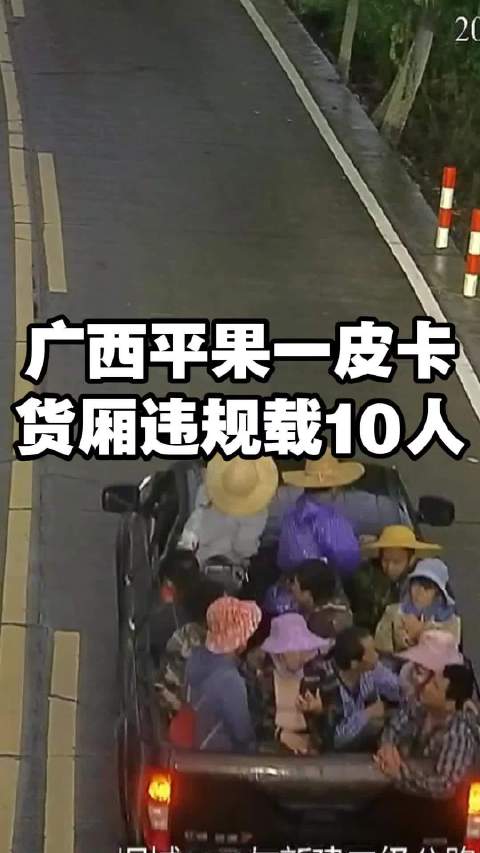 广西平果一皮卡货厢违规载10人 乘客徒手抓着车厢边缘稳住身体